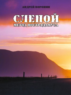 cover image of Слепой. Метод Нострадамуса